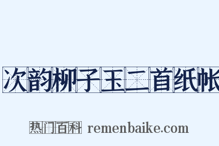 次韵柳子玉二首纸帐是什么意思的图片